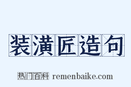 装潢匠造句是什么意思的图片